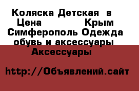 Коляска Детская 3в1 › Цена ­ 10 000 - Крым, Симферополь Одежда, обувь и аксессуары » Аксессуары   